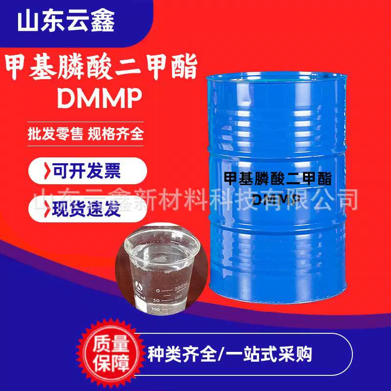甲基膦酸二甲酯DMMP工业聚氨酯泡沫塑料阻燃剂 甲基膦酸二甲酯