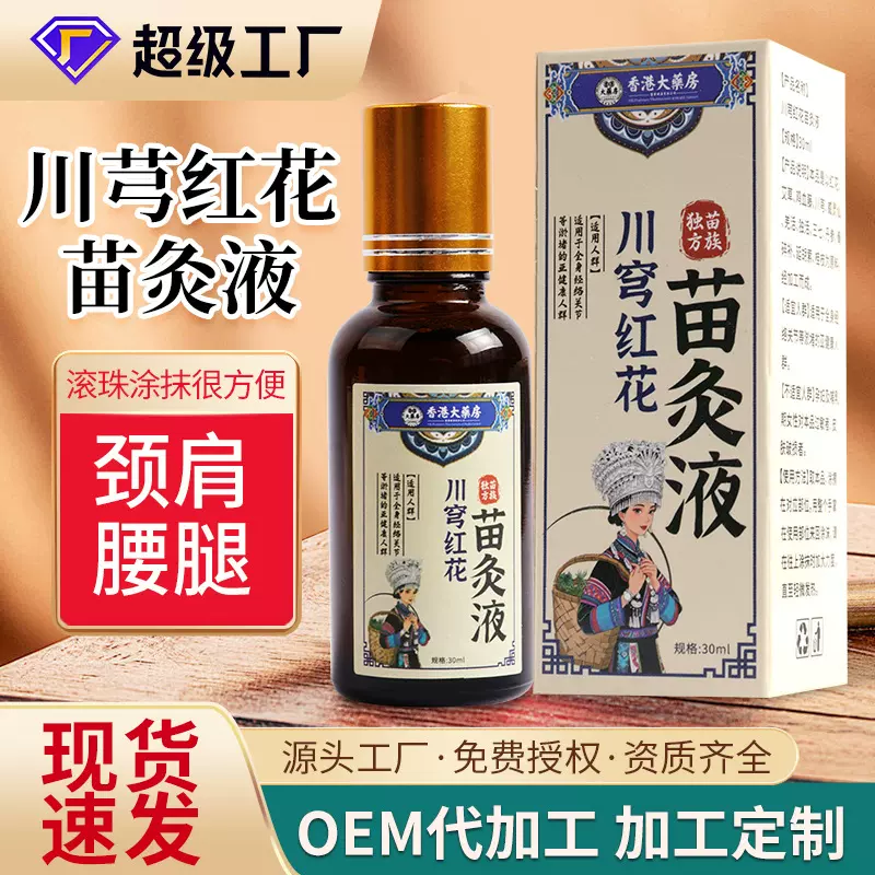 苗家川穹红花苗灸液颈椎腰腿肩关节滚珠川芎艾灸液活络油厂家批发