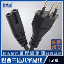 純銅線芯巴西3插8字尾電源線1.2米0.5方3插2芯2孔尾充電器插頭線