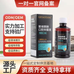 漱口水聚维酮碘漱口水清新口气留香口腔护理抑菌液薄荷含漱液定