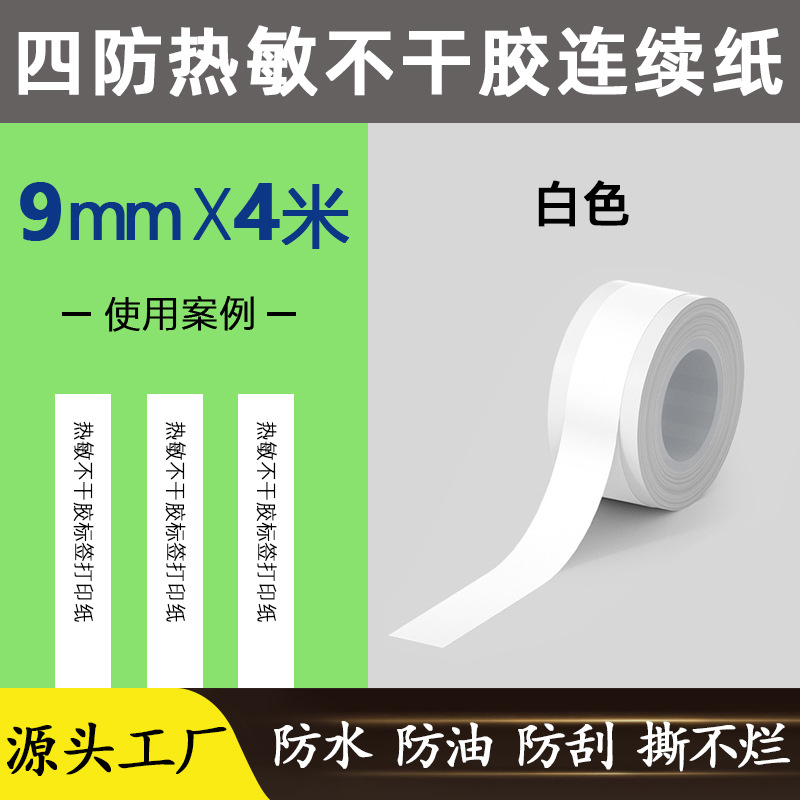 흰색 [9mm * 4 m] 네 가지 방지 작은 롤 코어