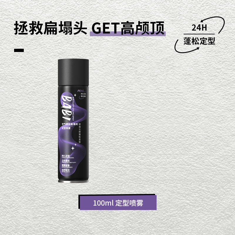 拯救扁塌头！BABI空气感定型喷雾 持久自然塑型蓬松不软塌高颅顶|undefined