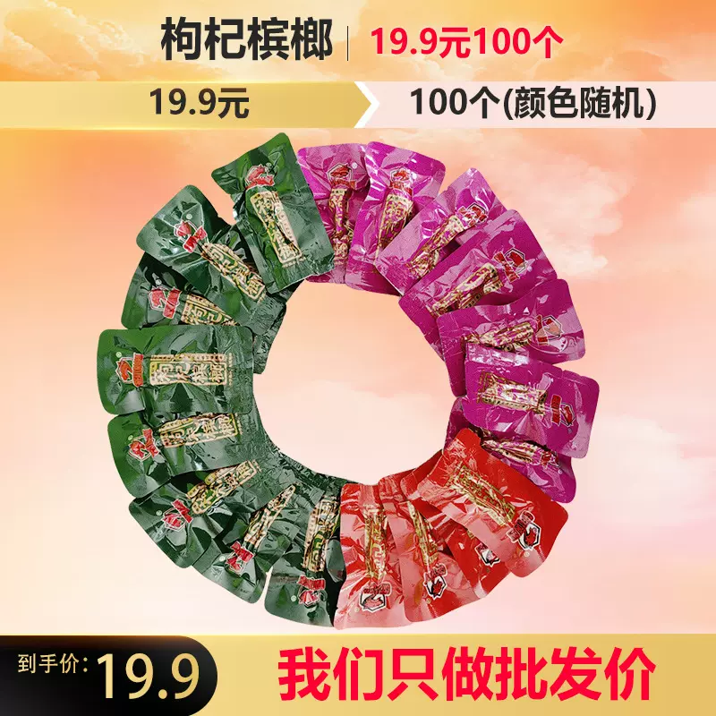 枸杞槟榔100个独立包装批发价便宜低价湖南特产包邮