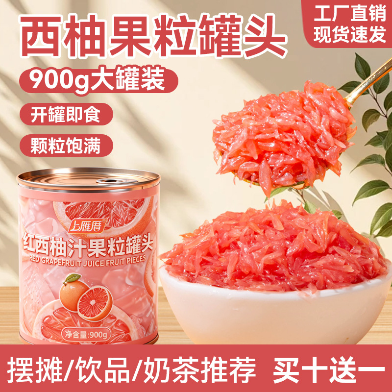红西柚汁果粒罐头900g西柚果肉杨枝甘露西米露奶茶店专用配料商用