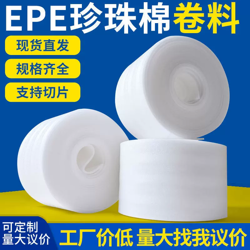 打包防震EPE珍珠棉卷材快递物流包装泡棉填充物防碎防摔发泡棉垫