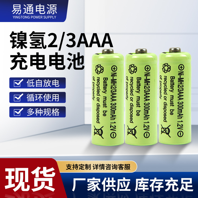 2/3AAA7号镍氢1.2V充电电池厂家直销太阳能灯具玩具遥控器专属电