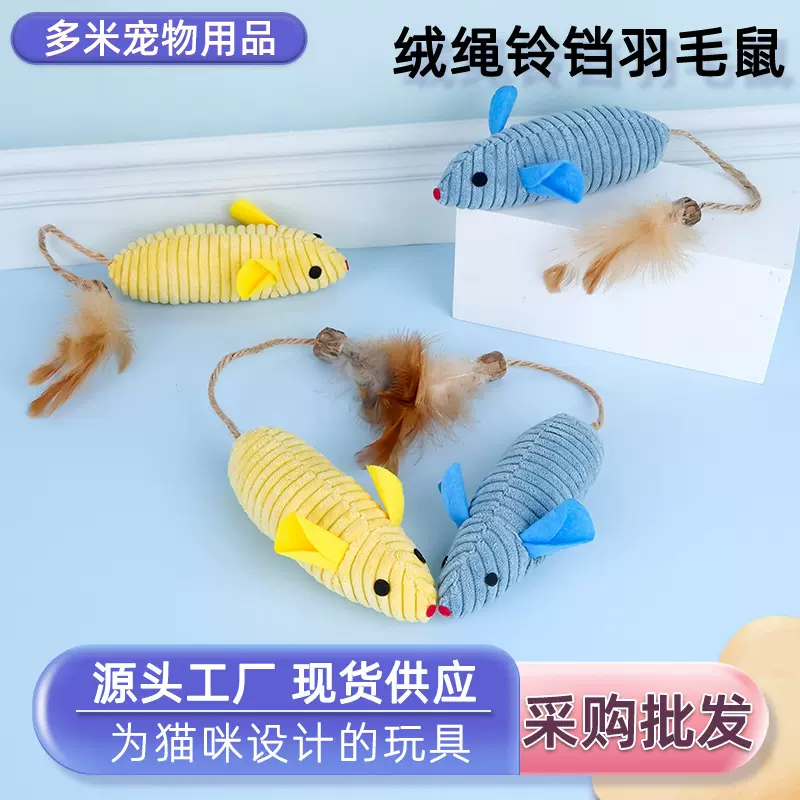 批发老鼠尾巴羽毛绒绳铃铛羽毛鼠猫玩具宠物用品啃咬玩具毛绒老鼠