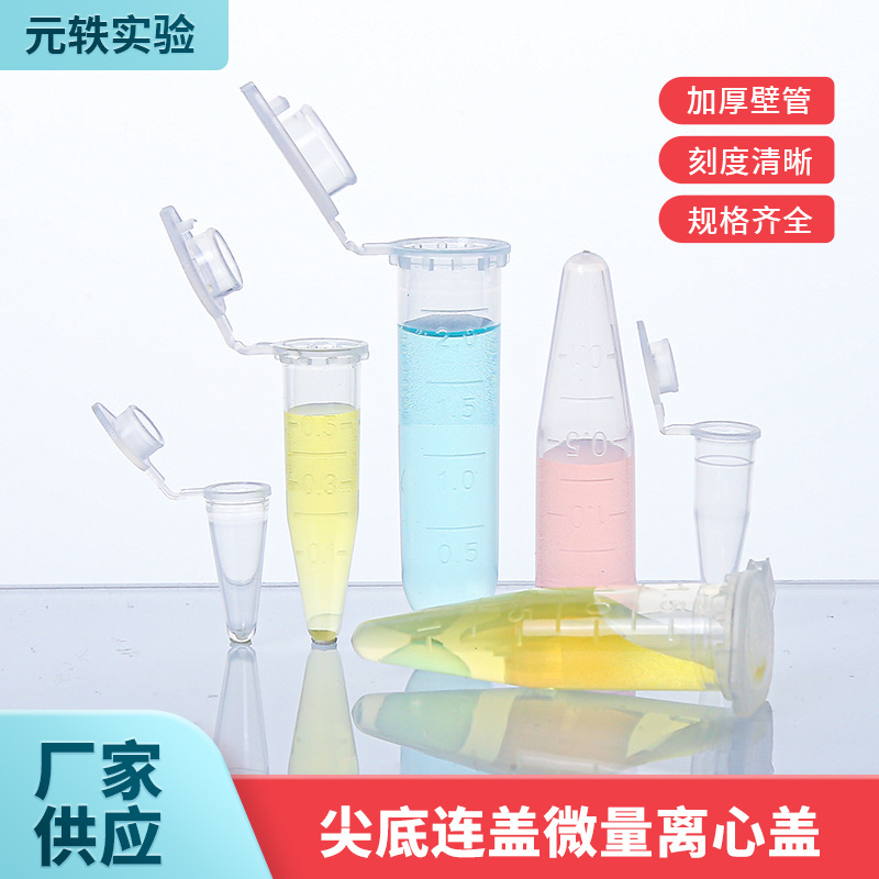 厂家供应微量连盖离心管0.1ml 0.2ml 0.5ml 1.5ml 2ml尖底连盖