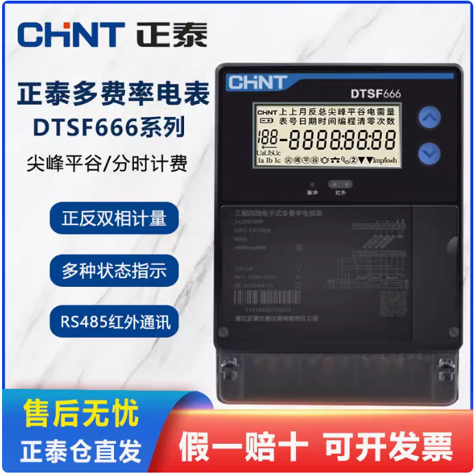 正泰三相三线多费率电表DSSF666分时计量RS485尖峰平谷电能表380V