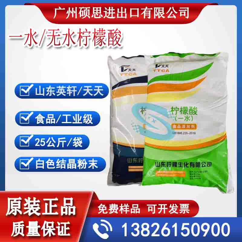 山东天天食品级一水柠檬酸柠檬酸钠酸度调节剂厂家价格无水柠檬酸