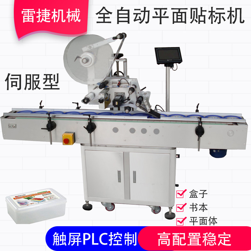 雷捷LYP200贴标机全自动不干胶贴标机 平面自动不干胶粘标签机械