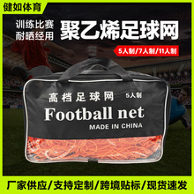 多规格聚乙烯足球网 5/7/11人制可选 耐晒耐用比赛训练专用球门网