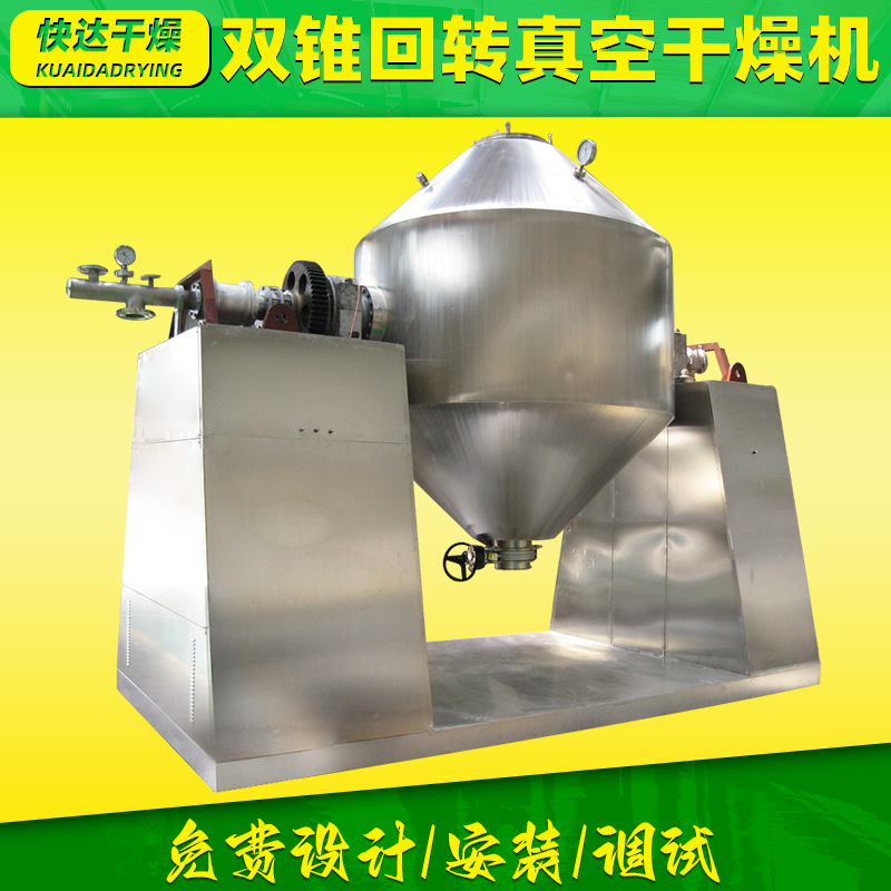 滑石双锥回转真空干燥机 苏打粉双锥真空干燥机 蛋白质低温烘干机