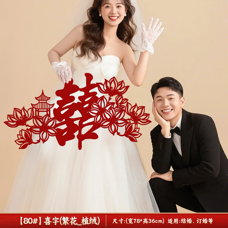 结婚用品大全超大喜字贴纸婚房卧室沙发背景墙布置装饰婚礼囍字贴|undefined