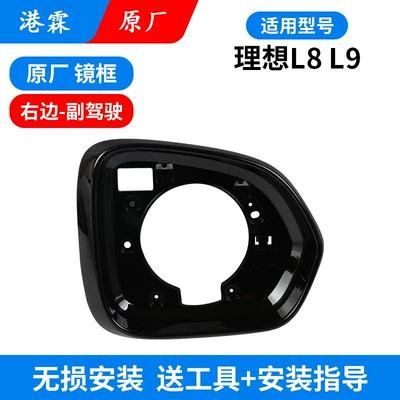 Suitable for Ideal L8 L9 Rearview Rear mirror/rearview mirror assembly - l8l9-original-frame-co-pilot