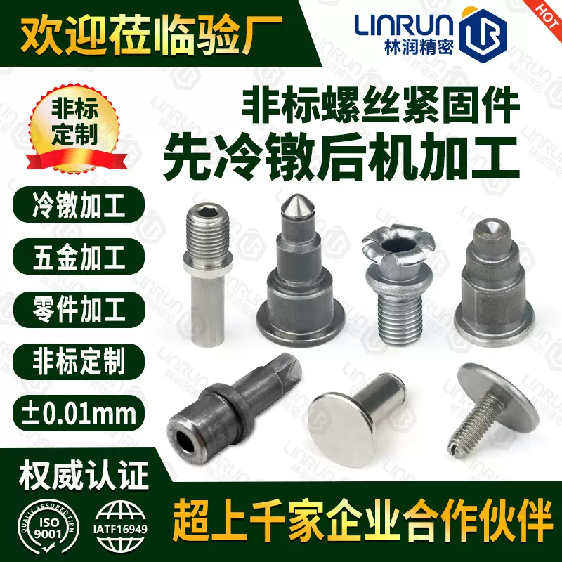 多工位冷镦加工 冷镦非标五金零配件冷墩异型螺丝T型台阶螺母加工