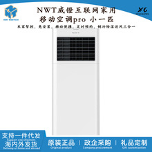 NWT威镫互联网家用空调Pro小一匹免安装可移动厨房卧室WAP31A15EW
