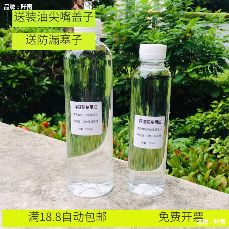 永生植物浮游花保鲜油浮游花矿物油浮游花DIY材料包无火香薰摆