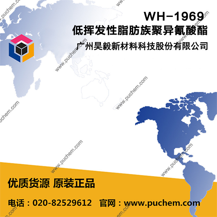 WH-1969 低挥发性脂肪族聚异氰酸酯