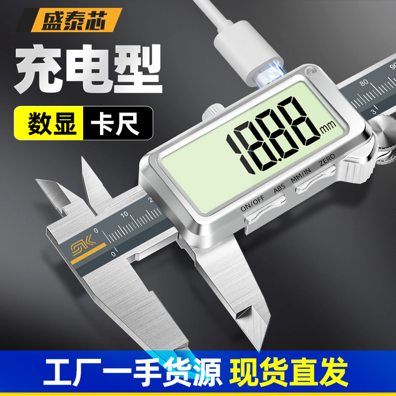 盛泰芯可充电数显游标卡尺高精度工业级测量珠宝文玩油标卡尺批发