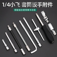 1/4小飞套筒附件 6.3mm小飞套筒方柄旋杆 长短接杆 滑杆软轴接杆