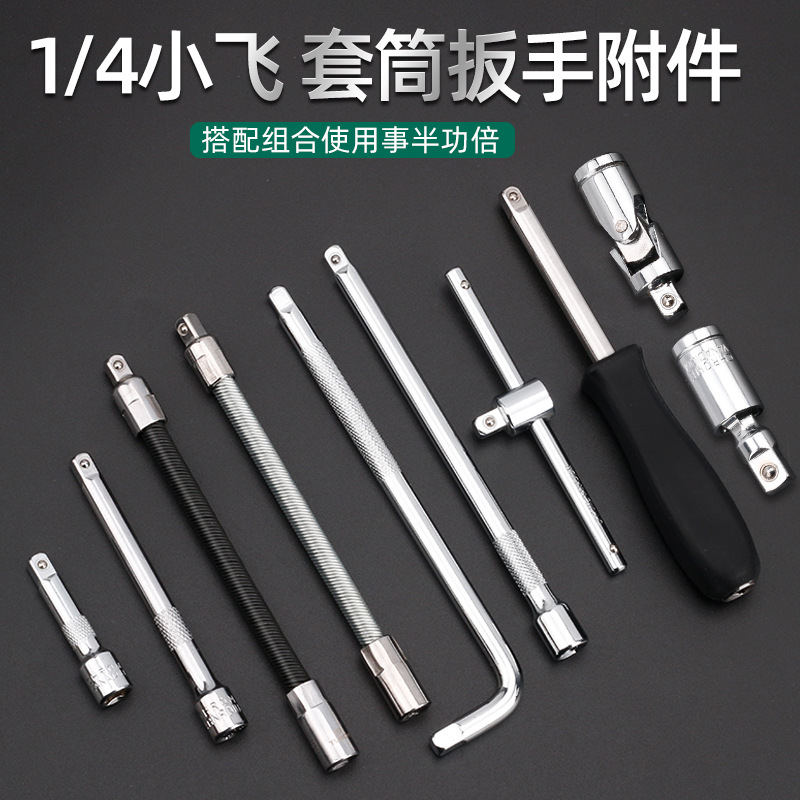 1/4小飞套筒附件 6.3mm小飞套筒方柄旋杆 长短接杆 滑杆软轴接杆