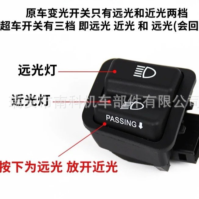 摩托车电动车配件改装开关125变光带PASS超车开关3插大灯电源开关