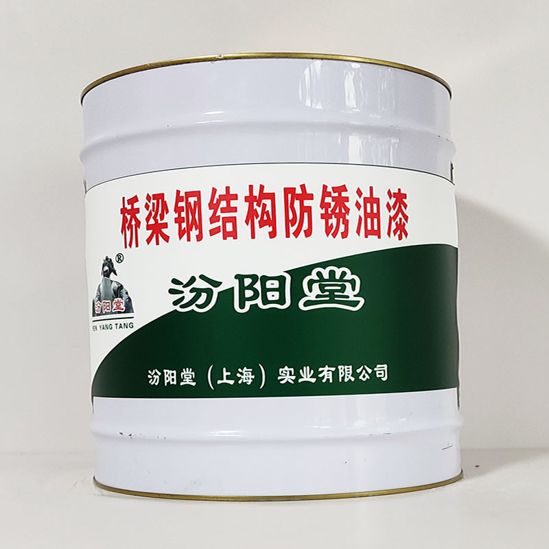 桥梁钢结构防锈油漆、工期短、桥梁钢结构防锈油漆、性能好