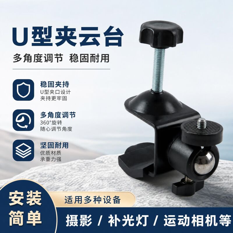 U-shaped clamp, universal ball head, C-shaped clamp, flash clamp, photography light clamp, photography equipment accessories, metal lens clamp