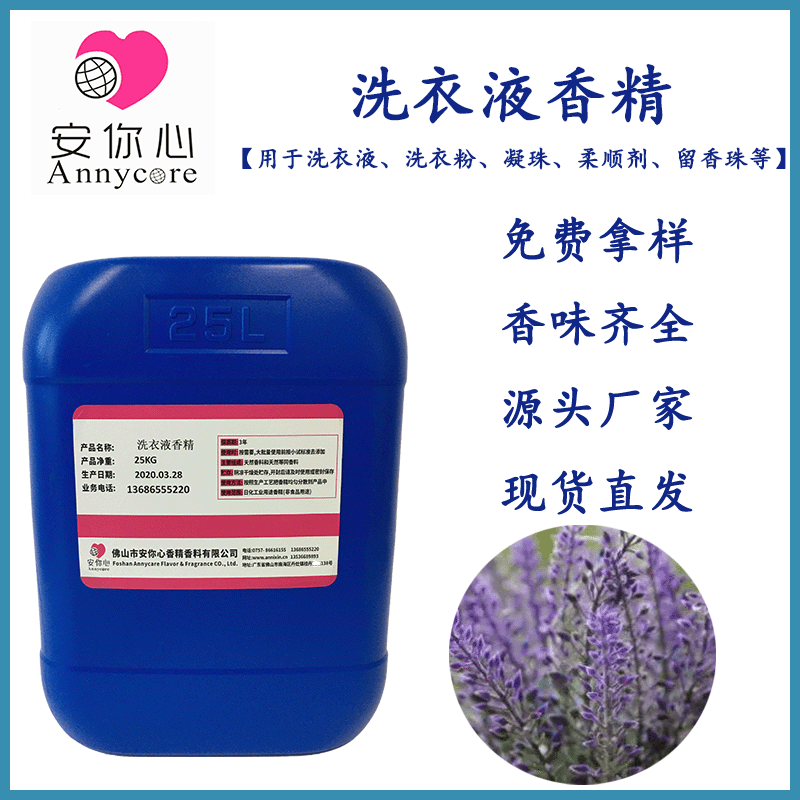 洗衣液香精 薰衣草香精 玫瑰香精 微胶囊香精