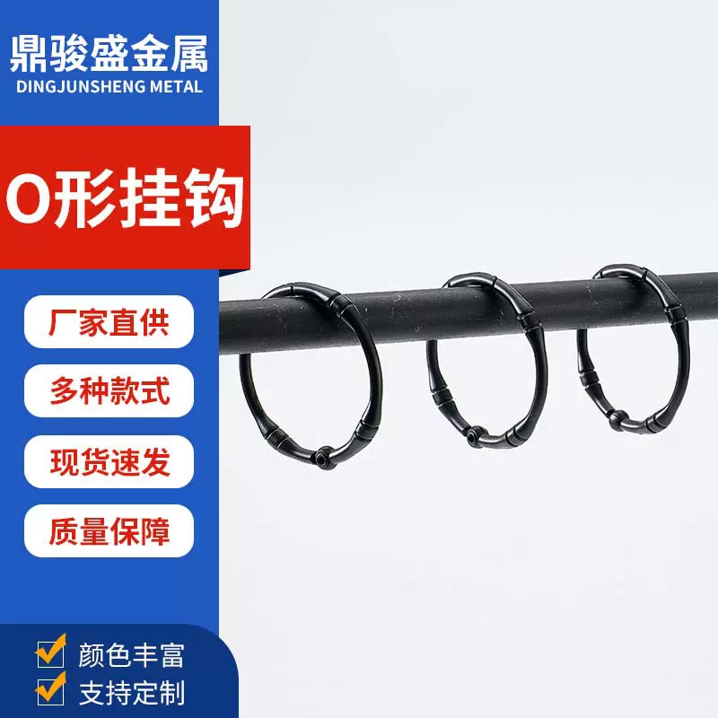【首单免运】厂家现货直供锌合金O型弹簧扣窗帘浴帘挂钩定批发