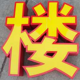杭州加工广告金属字雕刻雪弗板字水晶字有机字发光字制作公司厂家