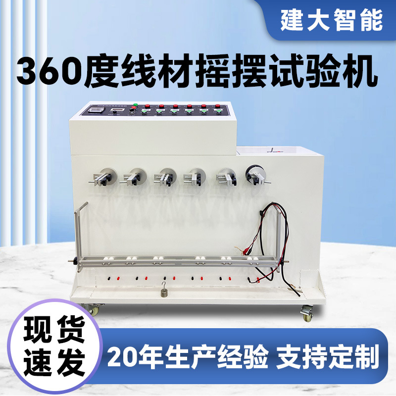 360度线材摇摆试验机线材弯折寿命测试机数据线电源线耐弯曲检测