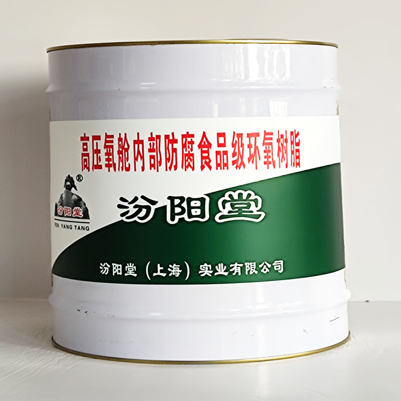 高压氧舱内部防腐食品级环氧树脂、汾阳堂送货上门、开桶即用