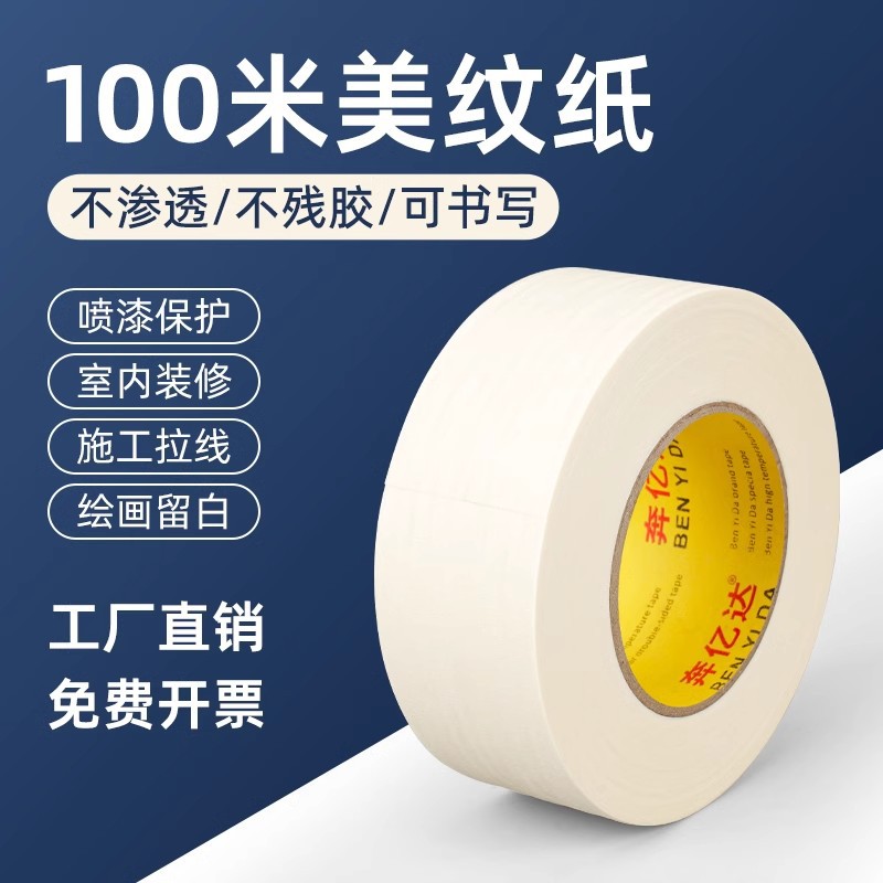 100米长美纹纸胶带墙面无痕不留胶汽车喷漆遮蔽美术生专用超大分