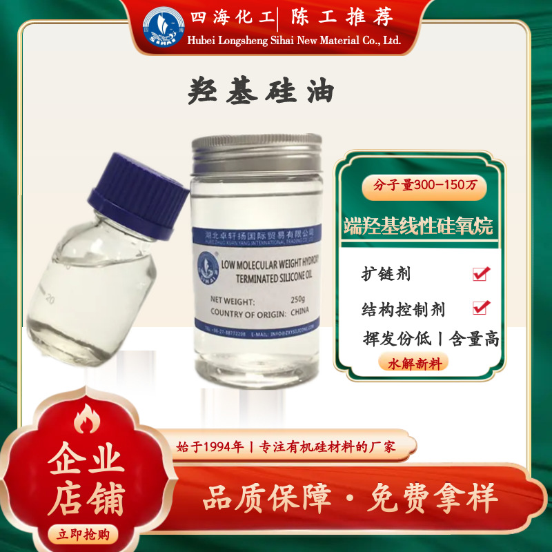 四海 复合绝缘子 混炼胶结构控制剂 电子灌封胶用羟基硅油 隔离剂