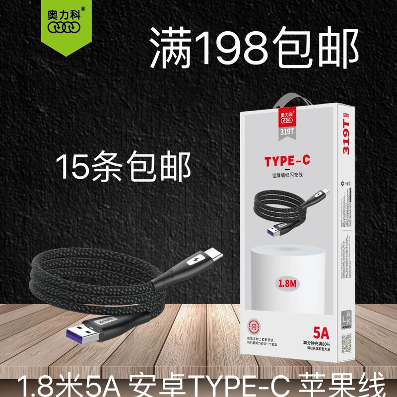 Aolike 319A/T/Q 1.8 m 5A fast charging data cable suitable for Apple domestic Android TYPE-C charging Aolike 319A/T/Q 1.8 m 5A fast charging data cable suitable for Apple domestic Android TYPE-C charging