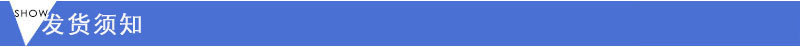 发货需知