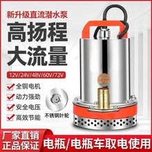 不锈钢直流潜水泵12V24V48V60V电动三轮电瓶车用通用小型抽水包邮