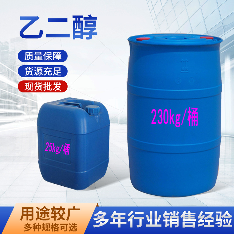 厂家供应乙二醇涤纶级 高含量99.9% 防冻液用乙二醇 工业级乙二醇