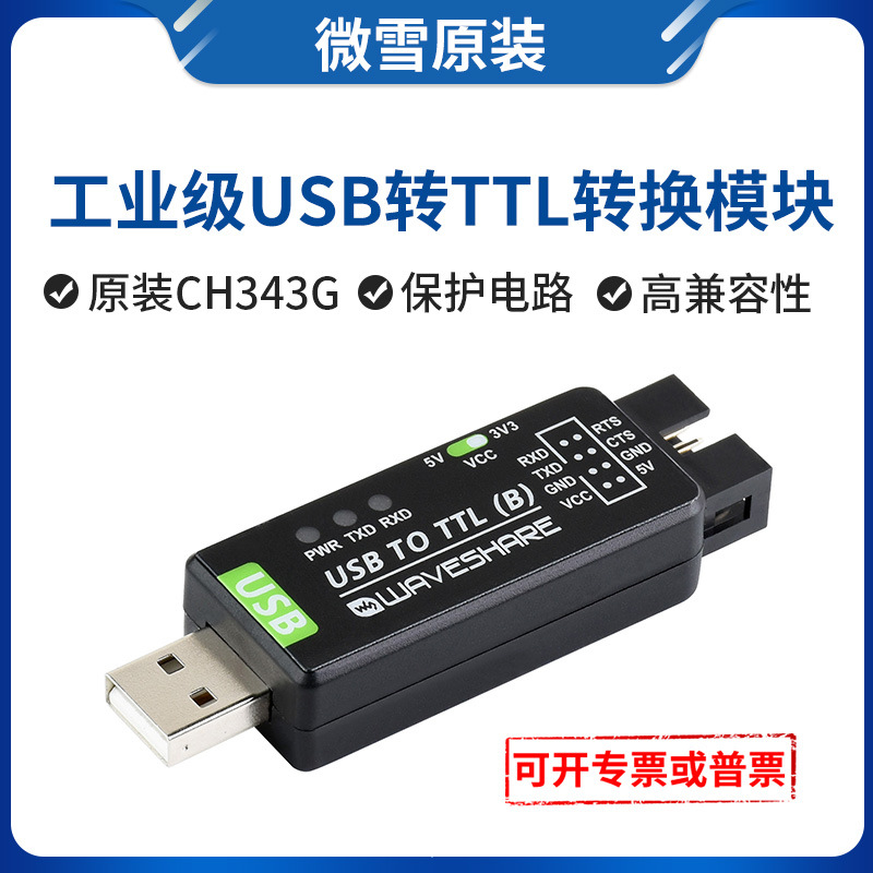 微雪 工业级 USB转TTL 原装CH343G 串口转化模块 支持5V/3.3V