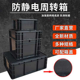 黑色防静电塑料周转箱 五金硬件电子产品包装收纳盒可配盖厂家
