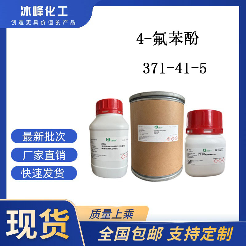 4-氟苯酚  371-41-5  98% 科研试剂 化学试剂 现货供应