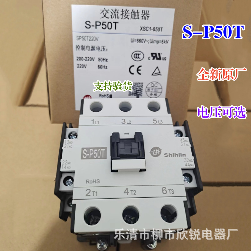 全新原厂SHIHIIN/士林交流接触器 S-P50T  S-P60T电压24-380V可选