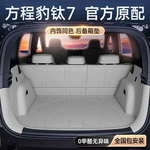 Suitable for Equation Leopard Titanium 7 Trunk Mat Fully Surrounded by 2025 New Car Interior Modification Accessories