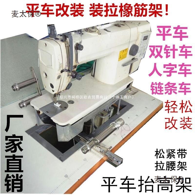 平缝机拉腰拉松紧橡筋抬高架/平车抬高架/电脑车抬高架气动麦太保