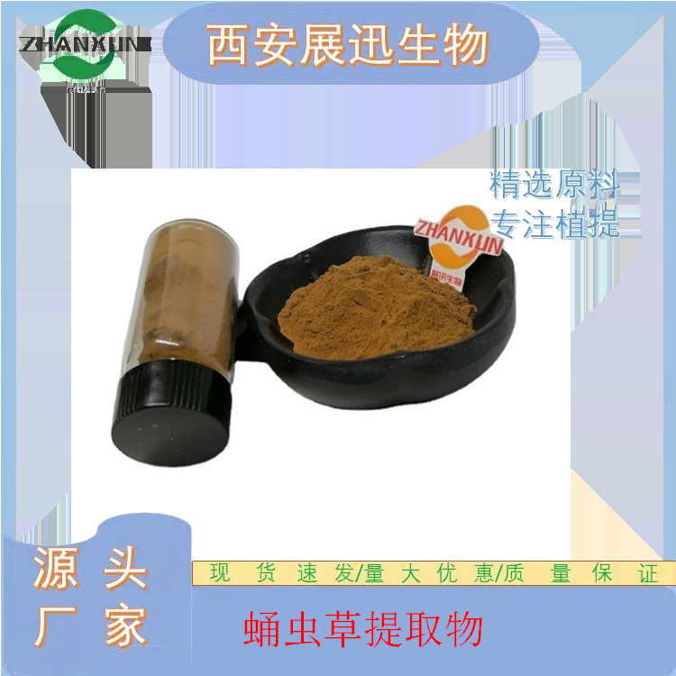 蛹虫草提取物10/20/30/50:1蛹虫草菌丝体粉 展迅供应 量大从优