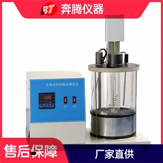 奔腾全自动结晶点测定仪苯结晶点测定仪化学试剂结晶点测定仪