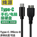 高速Typec转microusb3.0线type-c转micro数据线type-c 移动硬盘线