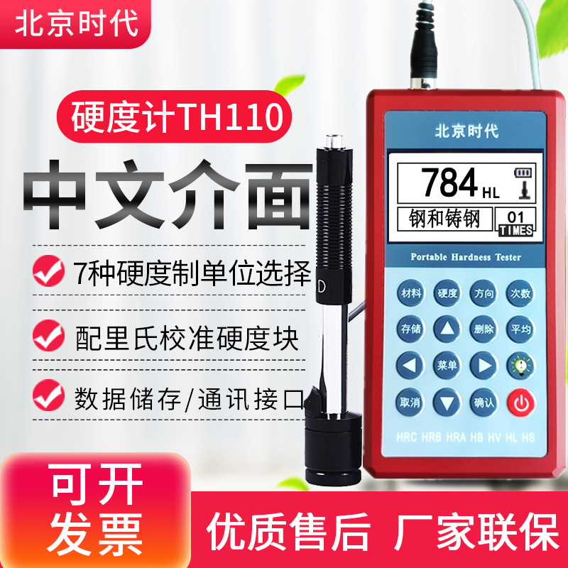 北京时代TH110里氏洛氏布氏维氏肖氏HB/HRC金属硬度计